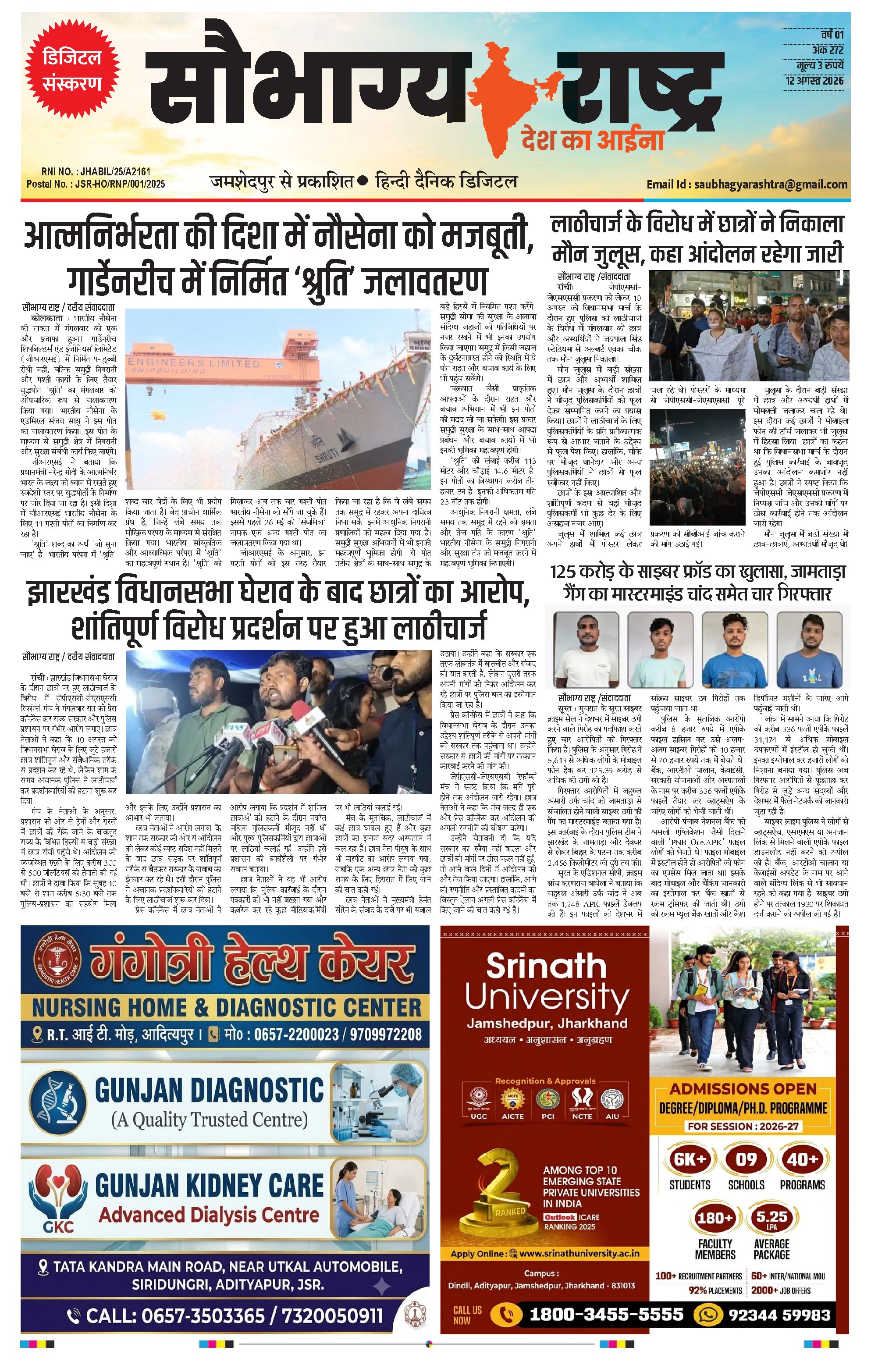 Saubhagya Rashtra Epaper 12 August | कोल्हान और देश दुनिया की बड़ी खबरें पढ़ें