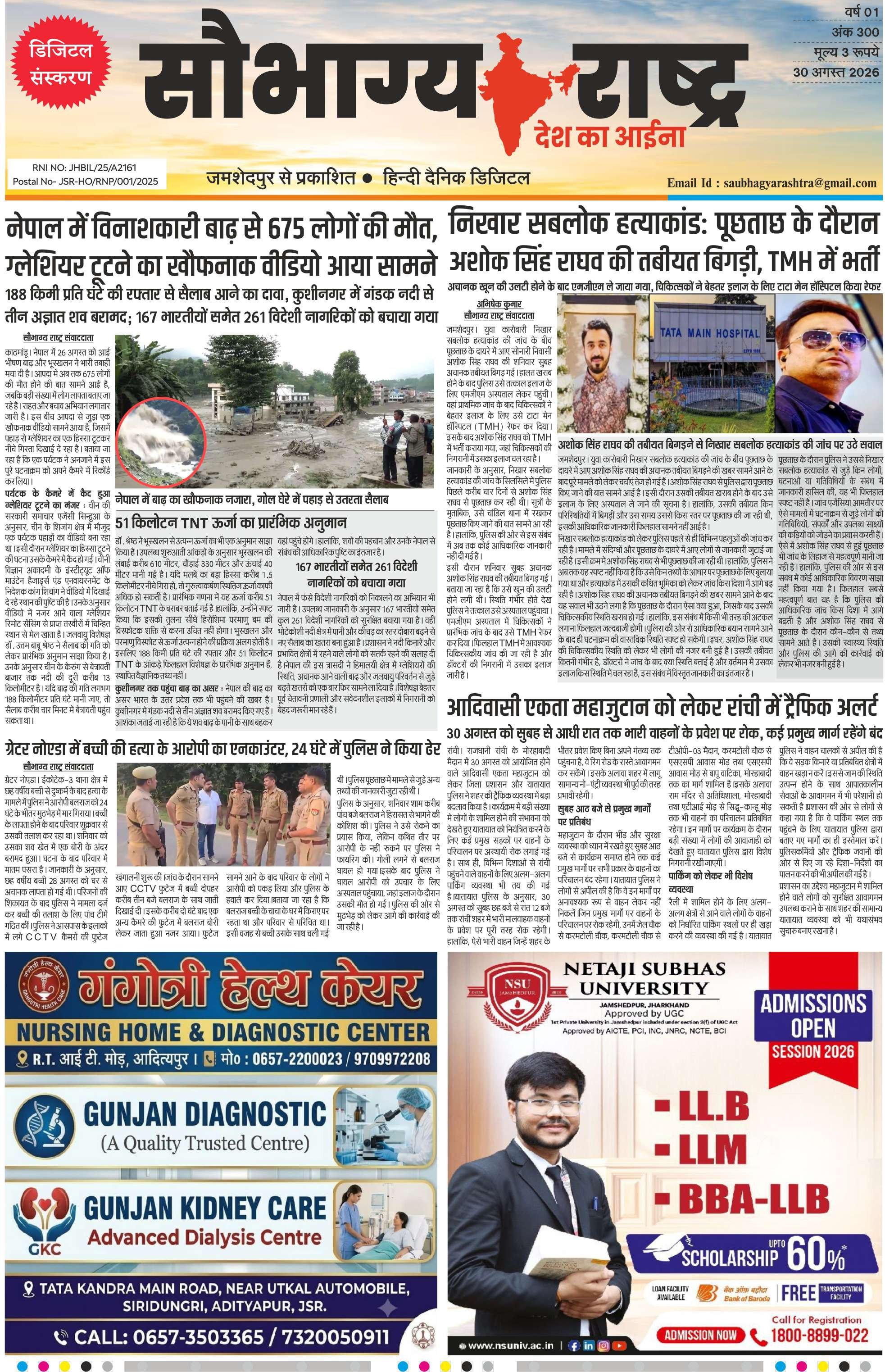 Saubhagya Rashtra Epaper 30 August | कोल्हान और देश दुनिया की छोटी बड़ी खबरों को पढ़े