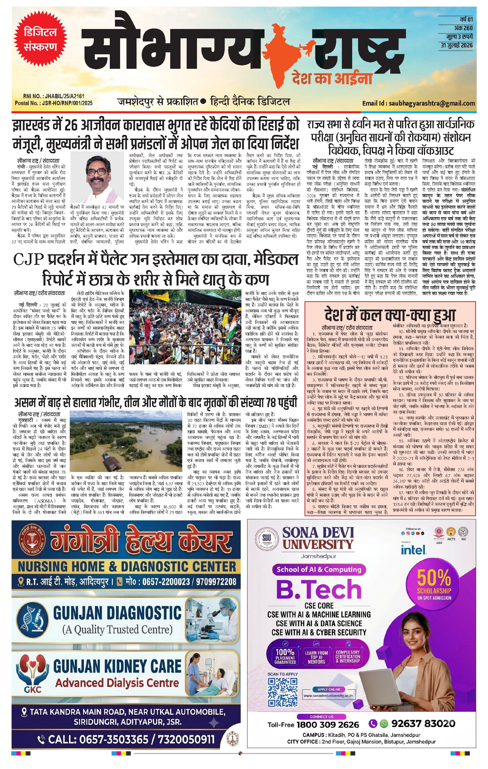 Saubhagya Rashtra Epaper 31 July | कोल्हान और देश दुनिया की बड़ी खबरें पढ़ें